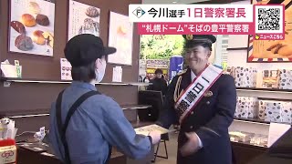 日本ハムファイターズの道産子バッター今川優馬選手が”1日警察署長”  「地域の皆さんの平和と安全をしっかり守れるように」 地元町内会と犯罪防止を呼びかけ 北海道札幌市