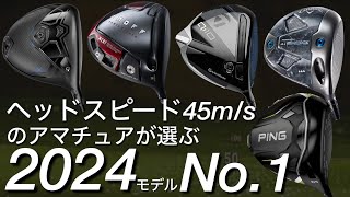 ヘッドスピード45のアマチュアが選ぶ2024モデルNo.1ドライバーは？Qi10 PARADYM Ai SMOKE DARKSPEED ONOFF G430MAX 10K テーラーメイド　キャロウェイ