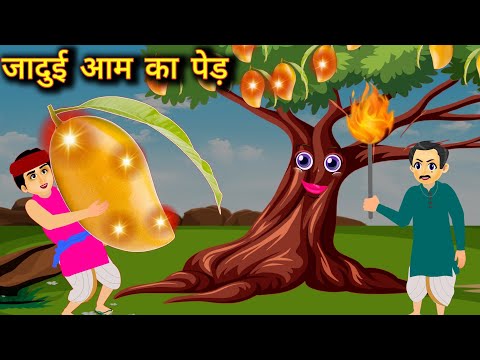 जादुई आम  | Jadui amm  | bedtime stories | stories in hindi | kahani | Moral stories