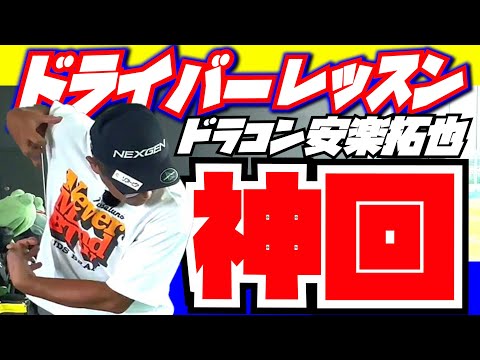 【神回！ドライバーレッスン】前回に引き続きドラコン界のパイオニア安楽拓也のドライバーレッスン。はっきり言って神回です。