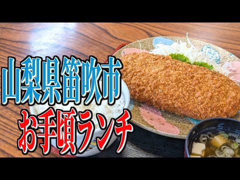 デカ盛り！コスパ抜群！山梨県笛吹市のお手頃ランチ！【山梨グルメ旅】