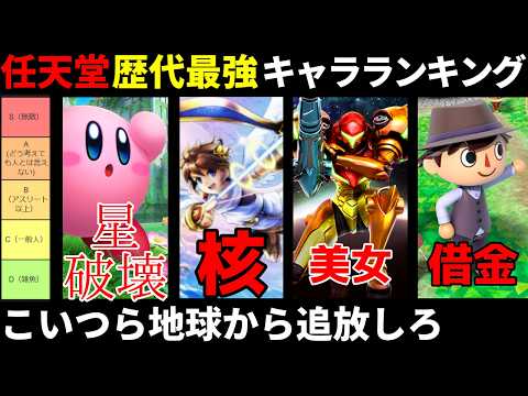 【第三弾】任天堂最強キャラランキング【星のカービィ】【どうぶつの森】【新光神話パルテナの鏡】【ドンキーコング】