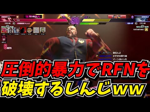 圧倒的パワーでRFNを破壊し、優勝へと導くしんじｗｗ【スト6】