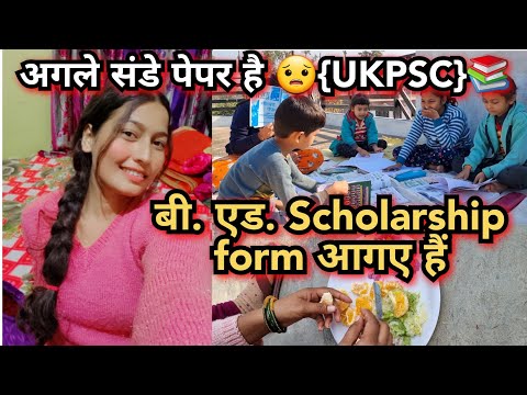 बस एक हफ्ते बाद परीक्षा 📚है और मैं घास काट रही हूँ 😟|| बहन भी आगयी आज || Scholarship form आगए#ukpsc