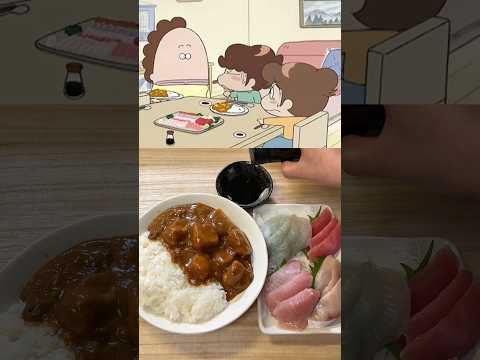 【あたしンち】お母さんが作ってたじゃがいもだけのカレーと刺身を再現してみたら絶妙に美味かった#shorts