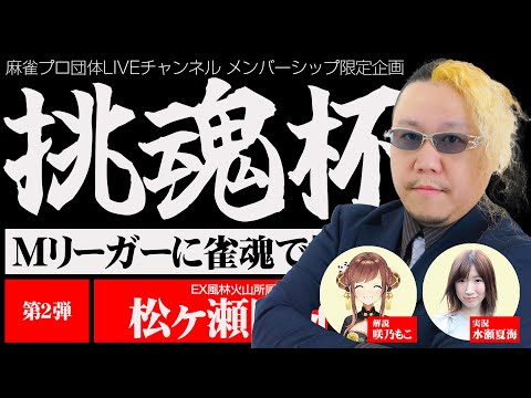 【Mリーガー 松ヶ瀬隆弥に挑戦】挑魂杯　※大会参加方法は概要欄