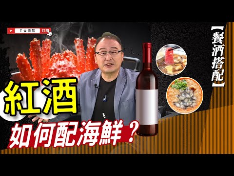 【餐酒搭配】吃海鮮如何配紅酒？｜Ｔ大酒話｜第30集