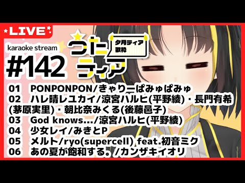 【#歌枠 】リクエスト🆗初見さん歓迎です♪ #うたティア ！#142【夕月ティア】#karaoke #縦型歌枠