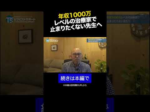 年収1000万レベルの治療家で止まりたくない先生へ② #shorts