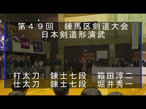 第４９回　練馬区剣道大会　日本剣道形演武