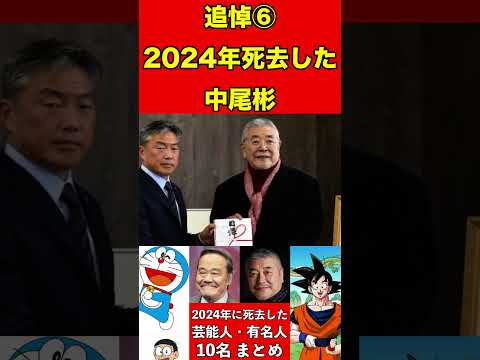 中尾彬⑥【追悼】2024年に亡くなった芸能人・有名人10名まとめ #ゴシップ #芸能界の闇 #追悼 #雑学 #噂話 #芸能人 #有名人 #ニュース #芸能 #速報 #俳優 #声優