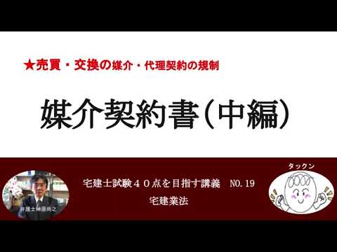 媒介契約書（中編）　売買・交換の媒介・代理契約の規制　宅建士試験40点を目指す講義NO.19　宅建業法