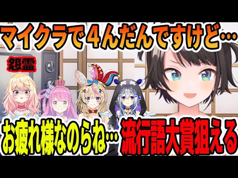 マイクラで亡くなった後の「お疲れ様なのらね」が流行語大賞狙える事を語る大空スバル【ホロライブ切り抜き】