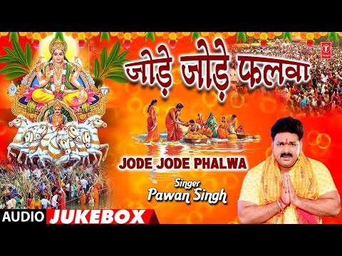 JODE JODE PHALWA | BHOJPURI CHHATH GEET AUDIO JUKEBOX | PAWAN SINGH | T-Series