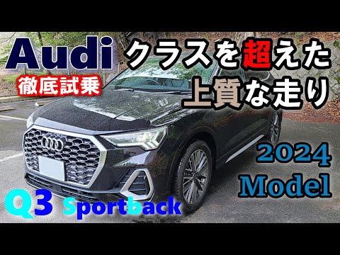 【Audi/アウディ Q3 Sportback 35TFSI S line 試乗レポート①  街乗り編】完成度想像越えのCセグSUVハッチバック 純正オーディオ辛口試聴評価あり