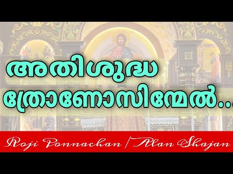 അതിശുദ്ധ ത്രോണോസിന്മേൽ ബലിയർപ്പിച്ച | Roji Ponnachan | Alan | Athishudha Thronossinmel Baliarpicha