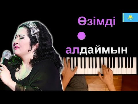 🇰🇿 Мақпал Жүнісова - Өзімді алдаймын● караоке | PIANO_KARAOKE ● ᴴᴰ + НОТЫ & MIDI