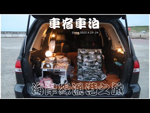 Ford Escape 車宿車泊 #3 // 海岸線漁港 // 電音趴之夜