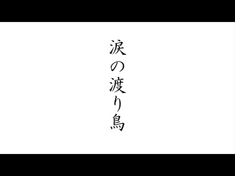 東京大衆歌謡楽団　令和二年五月九日