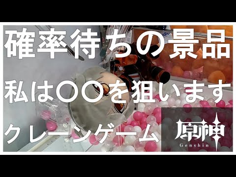 悲報！クレーンゲームで原神のぬいぐるみで散財してきた！地獄設定でも攻略できる方法は○○だった！小さいおすわりぬいぐるみ　魈　楓原万葉