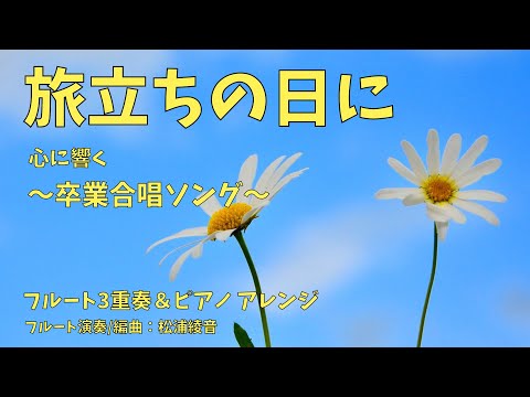 【フルート3重奏】合唱曲「旅立ちの日に」＃卒業ソング＃合唱曲