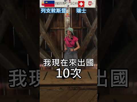 10秒去瑞士10次 | 蜜拉士愷 #異國戀 #蜜拉 #瑞士 #amwf