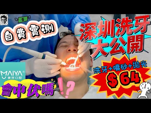 深圳好去處｜北上洗牙+噴砂+拋光 $64‼️😱會中伏嗎⁉️ 平靚正🤔｜港人至愛｜自費實測｜絕非廣告｜麥芽口腔｜深圳洗牙推介｜洗臉猫｜採耳 施奈兒｜頭療