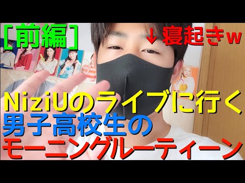 [NiziU] 男子高校生 ライブに行くまでのモーニングルーティーン！！