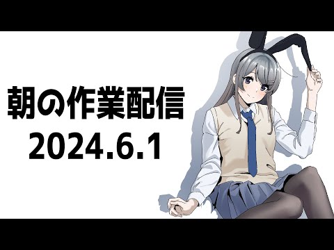 朝の作業配信20240601