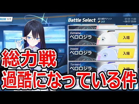 【ブルーアーカイブ】誰もがプラチナ目指せる！？総力戦が過酷になっている件について語ってみた【ブルアカ】