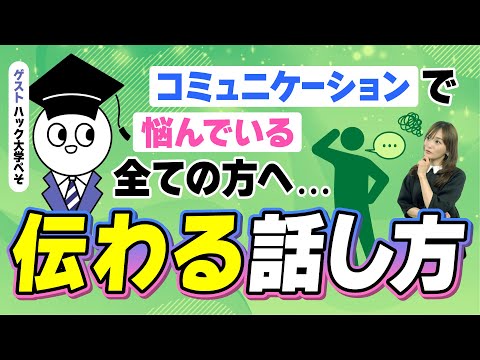 仕事でのコミュニケーションエラーをおこさない！伝わる話し方【ハック大学ぺそ】