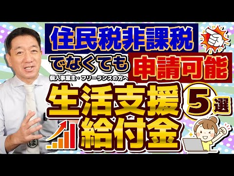 【住民税非課税でなくても申請可能：生活支援・給付金 5選】新たな給付金の見通し/ 国民健康保険料の減免/特例貸付、住民税非課税以外の返済免除 / 自治体の生活関連給付等 ≪24年10月≫