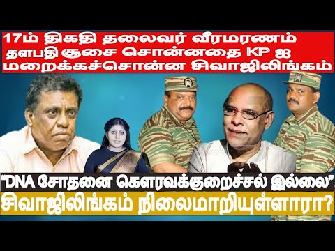 17ம் திகதி தலைவர் வீரமரணம்-சூசை சொன்னதை KP ஐ மறைக்கச்சொன்ன சிவாஜி-“DNA சோதனை கௌரவக்குறைச்சல்இல்லை”