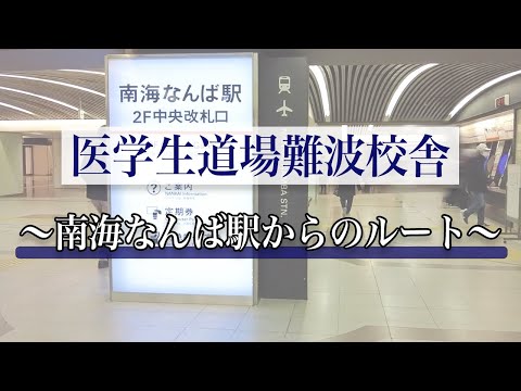 【経路案内】南海線空港線のりばから、医学生道場難波校舎までの経路案内です。