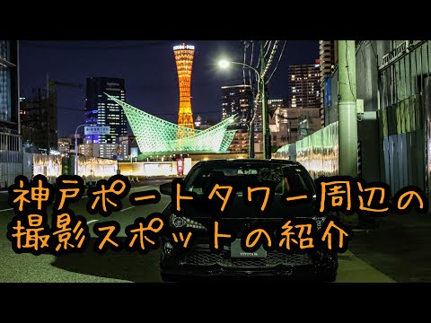 神戸ポートタワー周辺で愛車撮影しました！