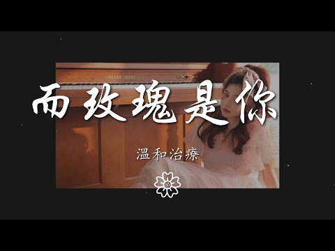 溫和治療(MILDCURE) - 而玫瑰是你 (URU)『每個人都是一座孤獨的島嶼』【動態歌詞Lyrics】