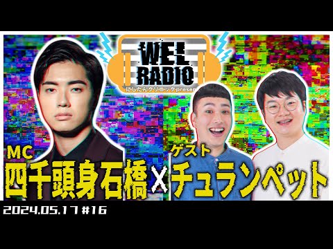 WELRADIO「共演NGの後輩芸人」 【ゲスト:チュランペット】#16