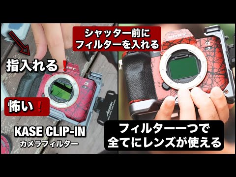 カメラのシャッター前に入れるフィルターが素晴らしい！簡単に入れる方法見せまーす！なぜシャッターの前にフィルターを入れるか！KASE Clip-in フィルター！