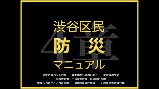 RTTP 渋谷区防災マニュアル第4章　・ペット・思いやり・災害後の生活・風水害・土砂災害・警戒レベル・注意点・その他の災害