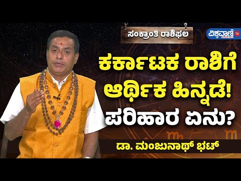 Makar Sankranti Rashi Bhavishya| ಕರ್ಕಾಟಕ ರಾಶಿಗೆ ಆರ್ಥಿಕ ಹಿನ್ನಡೆ! ಪರಿಹಾರ ಏನು | Vishwavani TV Special