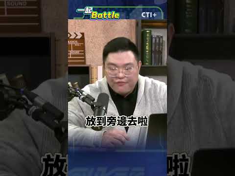 #一起Battle 誰說了算? 大法官劉靜怡引爆"賴柯心結" 歷史哥:跛腳總統 #short #shorts #ctiplus