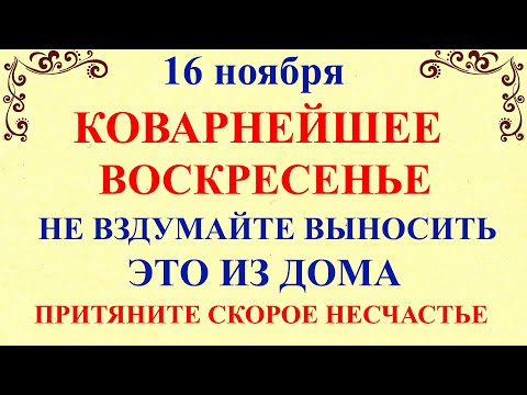 17 ноября Еремин День. Что нельзя делать 17 ноября воскресенье. Народные традиции и приметы