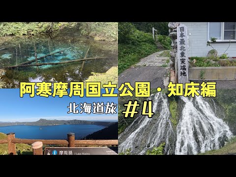 北海道旅#4 湖・知床編「野生動物遭遇率高い自然いっぱいの観光スポットで癒し満載♪」@T-Devichannel