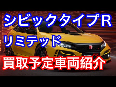 ＦＫ８シビックタイプＲリミテッド買取できるかもしれない車両ご紹介