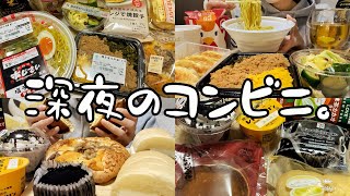 【爆食】疲労MAX🔥深夜のコンビニ飯で自分を癒す🍚【モッパン】