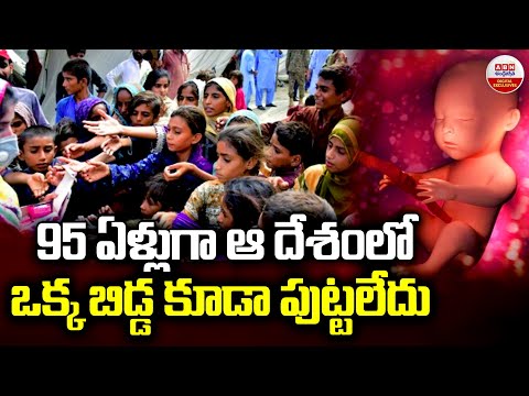 95 ఏళ్లుగా ఆ దేశంలో ఒక్క బిడ్డ కూడా పుట్టలేదు | Why No Children Are Born In This Country | ABN