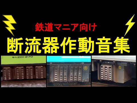 【パコン！】断流器音詰め合わせ動画【流しノッチ・回生遮断】