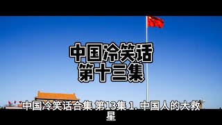 中国冷笑话。 问：人民网和人民之间是什么关系？答：你想想，鱼网和鱼的关系不就明白了吗？中国冷笑话：第十三集