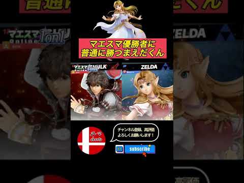 マエスマ優勝fistaシュルクに普通に勝つまえだくんゼルダ！【スマブラSP】#shorts