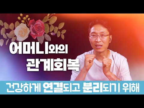 어머니와의 관계회복 | 건강하게 연결되고 분리되기 위해